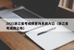 2021浙江省考成绩查询系统入口（浙江省考成绩公布）