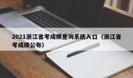 2021浙江省考成绩查询系统入口（浙江省考成绩公布）