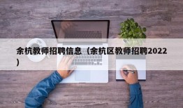 余杭教师招聘信息（余杭区教师招聘2022）