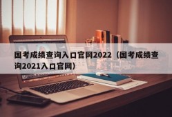 国考成绩查询入口官网2022（国考成绩查询2021入口官网）