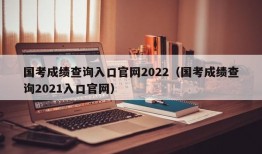 国考成绩查询入口官网2022（国考成绩查询2021入口官网）