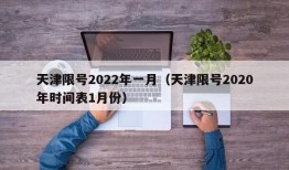 天津限号2022年一月（天津限号2020年时间表1月份）