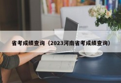 省考成绩查询（2023河南省考成绩查询）