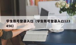 学生账号登录入口（学生账号登录入口123456）