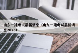 山东一建考试最新消息（山东一建考试最新消息2023）