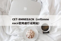 CET-BMNEEACN（cetbmneeacn官网通行证网站）