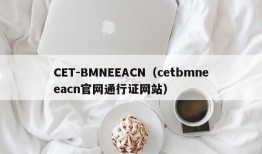 CET-BMNEEACN（cetbmneeacn官网通行证网站）