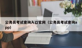 公务员考试查询入口官网（公务员考试查询app）