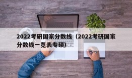 2022考研国家分数线（2022考研国家分数线一览表专硕）