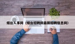 烟台人事网（烟台招聘网最新招聘信息网）