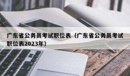 广东省公务员考试职位表（广东省公务员考试职位表2023年）