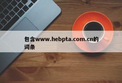 包含www.hebpta.com.cn的词条