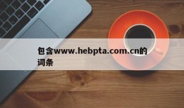 包含www.hebpta.com.cn的词条