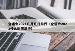 全运会2021几月几日举行（全运会2021什么时候举行）