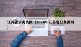 江苏省公务员网（2024年江苏省公务员网）