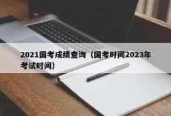 2021国考成绩查询（国考时间2023年考试时间）