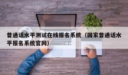 普通话水平测试在线报名系统（国家普通话水平报名系统官网）