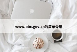 www.pbc.gov.cn的简单介绍