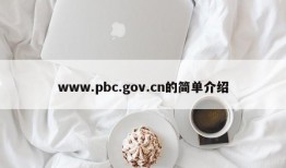 www.pbc.gov.cn的简单介绍