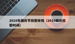 2018年国庆节放假安排（2018国庆放假时间）