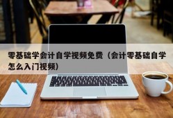 零基础学会计自学视频免费（会计零基础自学怎么入门视频）