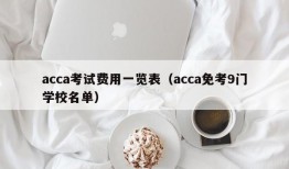 acca考试费用一览表（acca免考9门学校名单）