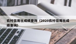 农村信用社成绩查询（2020农村信用社成绩查询）