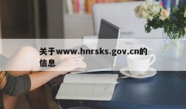 关于www.hnrsks.gov.cn的信息