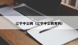 辽宁中公网（辽宁中公教育网）