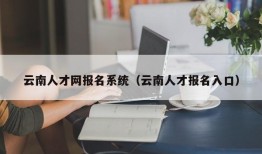 云南人才网报名系统（云南人才报名入口）