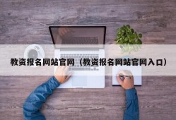 教资报名网站官网（教资报名网站官网入口）