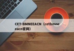 CET-BMNEEACN（cetbmneeacn官网）