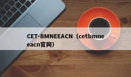 CET-BMNEEACN（cetbmneeacn官网）