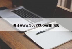 关于www.966599.com的信息