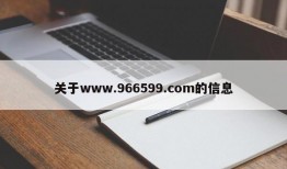 关于www.966599.com的信息