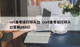 cet准考证打印入口（cet准考证打印入口官网2022）