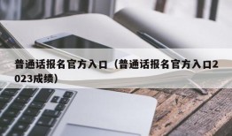 普通话报名官方入口（普通话报名官方入口2023成绩）