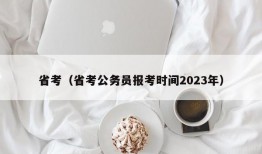 省考（省考公务员报考时间2023年）