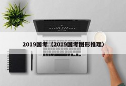 2019国考（2019国考图形推理）