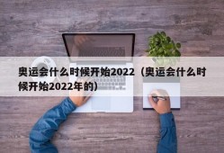 奥运会什么时候开始2022（奥运会什么时候开始2022年的）