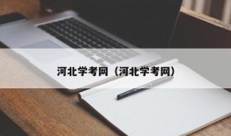 河北学考网（河北学考网）