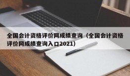 全国会计资格评价网成绩查询（全国会计资格评价网成绩查询入口2021）