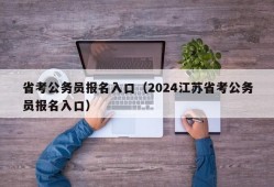 省考公务员报名入口（2024江苏省考公务员报名入口）