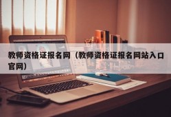 教师资格证报名网（教师资格证报名网站入口官网）