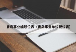 青岛事业编职位表（青岛事业单位职位表）