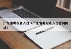 广东省考报名入口（广东省考报名入口官网网址）