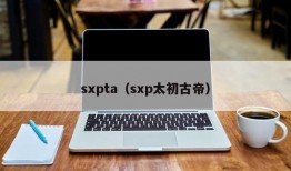 sxpta（sxp太初古帝）