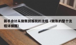 新手会计从做账到报税的流程（做账的整个流程详细图）