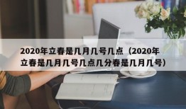 2020年立春是几月几号几点（2020年立春是几月几号几点几分春是几月几号）