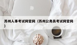 苏州人事考试网官网（苏州公务员考试网官网）